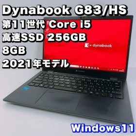 ダイナブック G83/HS【第11世代i5/8GB/SSD256GB】薄型軽量