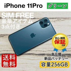 iPhone 11 Pro グリーン 256GB｜SIMフリー・極美品