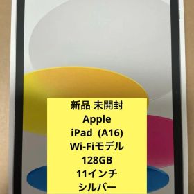 新品未開封 iPad第11世代(A16) 128GB WiFモデル シルバー