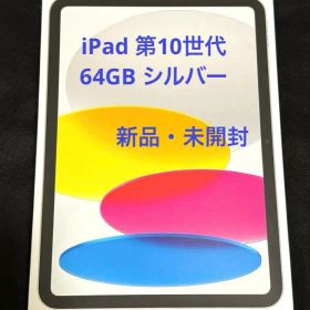 【新品・未開封】iPad 第10世代 64GB シルバー