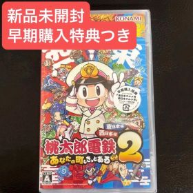 新品未開封★Switch 桃太郎電鉄２ 〜あなたの町もきっとある〜 東日本編＋西日本編 （早期購入特典付） 25/11/13発売