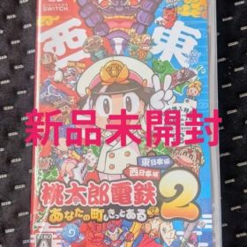 新品未開封【Switch】 桃太郎電鉄2 ～あなたの町もきっとある～ 桃鉄2