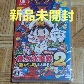 Switch 桃太郎電鉄2 あなたの町も きっとある 東日本編+西日本編 ②