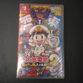新品未開封Switch 桃太郎電鉄2 あなたの町も きっとある 東日本編西日本編