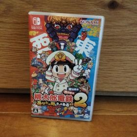★Switch 桃太郎電鉄2 あなたの町も きっとある 東日本編+西日本編桃鉄2