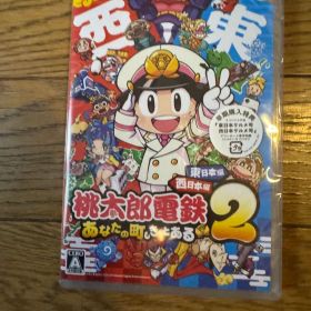 新品未開封Switch 桃太郎電鉄2 あなたの町も きっとある 東日本編西日本編