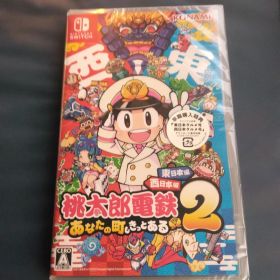 新品未開封 桃太郎電鉄2 あなたの町も きっとある 東日本編+西日本編