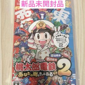 新品 Switch 桃太郎電鉄2 あなたの町も きっとある 東日本編+西日本編