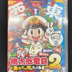 新品未開封Switch 桃太郎電鉄2 あなたの町も きっとある 東日本編西日本編