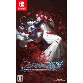 【送料無料】[Nintendo Switch]/ゲーム/ファタモルガーナの館 -DREAMS OF THE REVENANTS EDITION-
