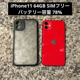 iPhone 11 64GB SIMフリー バッテリー78% レッド ケース付き