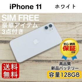 【特価】iPhone11 ホワイト 128GB SIMフリー 100%
