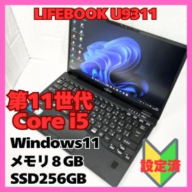 LIFEBOOK U9311/F i5 11世代 8GB SSD256GB 軽量