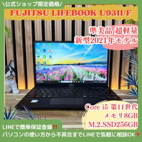 公式ショップ限定価格❣️/ 準美品《新型2021年モデル》LIFEBOOK U9311/F メモリ8GB SSD256GB i5 第11世代 ノートパソコン 安心サポート＆3ヶ月保証付き