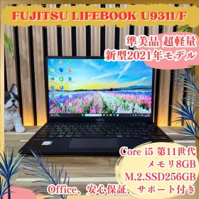 準美品 新型2021年モデル‼️LIFEBOOK U9311/F☘ノートパソコン