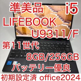 準美品 LIFEBOOK U9311 第11世代 i5 13.3型 フルHD