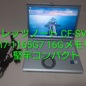 Panasonicレッツノート CF-SV1/i7-1165G7/1kg堅牢PC