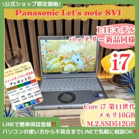 最上位i7 LTE搭載‼️Panasonic Let's note SV1☘️Core i7第11世代☘️SSD512GB☘メモリ16GB☘️ノートパソコン