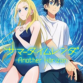 サマータイムレンダ Another Horizon - switch