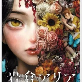 【中古】ニンテンドースイッチソフト 岩倉アリア [限定版]