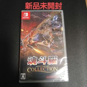 Switch 魂斗羅アニバーサリーコレクション 通常版