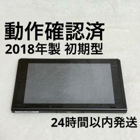 Nintendo Switch 本体のみ 初期型 2018年製