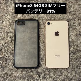 【★美品】 iPhone8 64GB バッテリー81% SIMフリー ケース付き