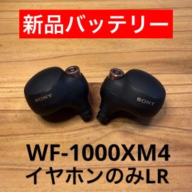WF-1000XM4 LRイヤホン のみ