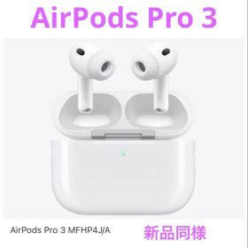【新品同様】AirPods Pro 3 本体