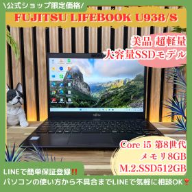 公式ショップ限定価格❣️/ 美品《超軽量》富士通 LIFEBOOK U938/S 大容量SSD512GB メモリ8GB 第8世代 i5 ノートパソコン 安心サポート＆3ヶ月保証付き