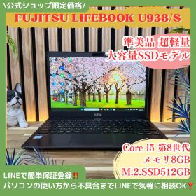 公式ショップ限定価格❣️/ 準美品《大容量SSD512GB》富士通 LIFEBOOK U938/S メモリ8GB 第8世代 Core i5 軽量ノートパソコン 安心サポート＆3ヶ月保証付き
