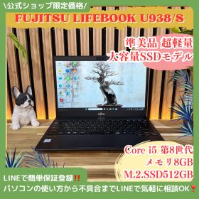 公式ショップ限定価格❣️/ 準美品《超軽量》富士通 LIFEBOOK U938/S 大容量SSD512GB メモリ8GB i5 第8世代 ノートパソコン 安心サポート＆3ヶ月保証付き