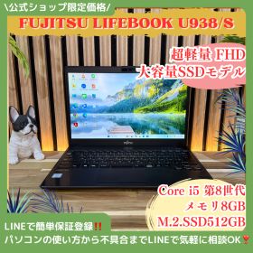 公式ショップ限定価格❣️/ 超軽量《大容量SSD512GB》富士通 LIFEBOOK U938/S メモリ8GB Core i5 第8世代 ノートパソコン 安心サポート＆3ヶ月保証付き