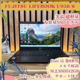 美品 超軽量‼️LIFEBOOK U938/S☘大容量SSD512GB☘ノートPC