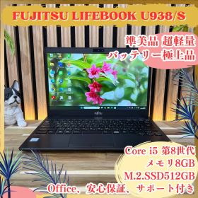 準美品 大容量SSD512GB‼️LIFEBOOK U938/S☘超軽量ノートPC