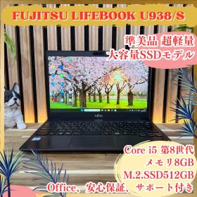準美品 大容量SSD512GB‼️LIFEBOOK U938/S☘ 軽量ノートPC