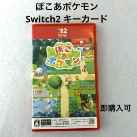 ぽこあポケモン Switch2 キーカード