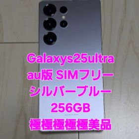Galaxy S25 Ultra シルバーブルー 256GB au 国内版