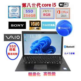 P0010ノートパソコン ノートPC 中古パソコン 軽量 高性能 第八世代Corei5 メモリ8GB SSD256GB 13.3型フルHD液晶 Windows11 MSoffice2024 SONY VAIO VJPG11C11N 無線 カメラ