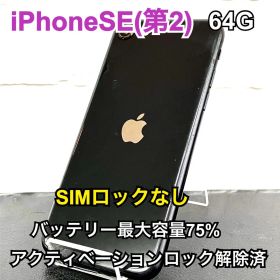 ✿ iPhone SE２ ブラック 65Ｇ SIMロックなし 綺麗です