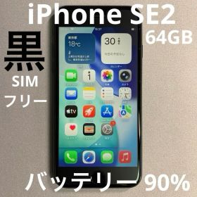 iPhone SE2（64GB）【バッテリー90%】ブラック SIMフリー