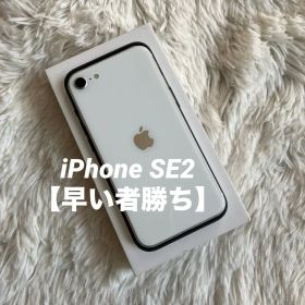 【1台限定ラスト価格】iPhone SE2 64GB 【すぐ発送】
