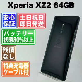 バッテリー良好 Xperia XZ2 SO-03K 64GB ブラック SIMフリー(simロック解除済) 白ロム 中古 本体 動作確認済 【最短送料無料】G4-361