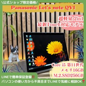 公式ショップ限定価格❣️/ 超軽量《2in1タッチ対応》Panasonic Let's note QV1 メモリ16GB SSD256GB ノートパソコン 安心サポート＆3ヶ月保証付き