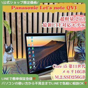 公式ショップ限定価格❣️/ 超軽量《LTE対応モデル》2in1タッチ対応【Let's note QV1】メモリ16GB SSD256GB ノートパソコン 安心サポート＆3ヶ月保証付き