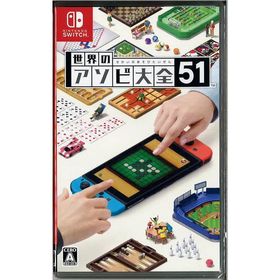 世界のアソビ大全51(ニンテンドースイッチ)(新品)