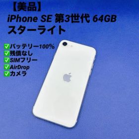 【美品】スピード発送 iPhone SE 第3世代 64GB SIMフリー
