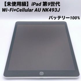 【未使用級】iPad 第9世代 Wi-Fi+Cellular AU NK493J