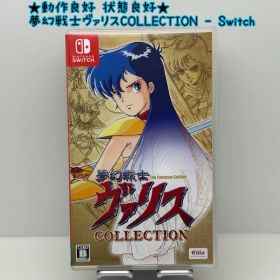 ★動作良好 状態良好★Switch 夢幻戦士ヴァリスCOLLECTION ヴァリスコレクション Edia エディア