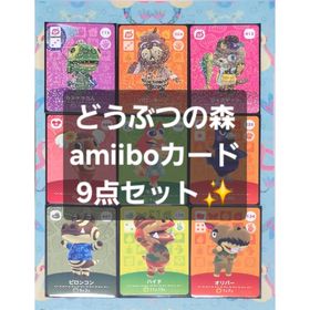 ニンテンドウ(任天堂)の【モニカ】どうぶつの森 amiiboカード 9点セット【あつ森】(シングルカード)